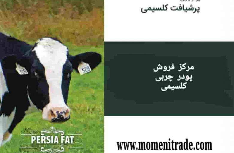 پودر چربی پرشیافت کلسیمی