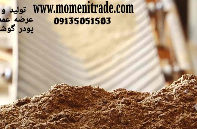 خرید پودر گوشت تولید اصفهان