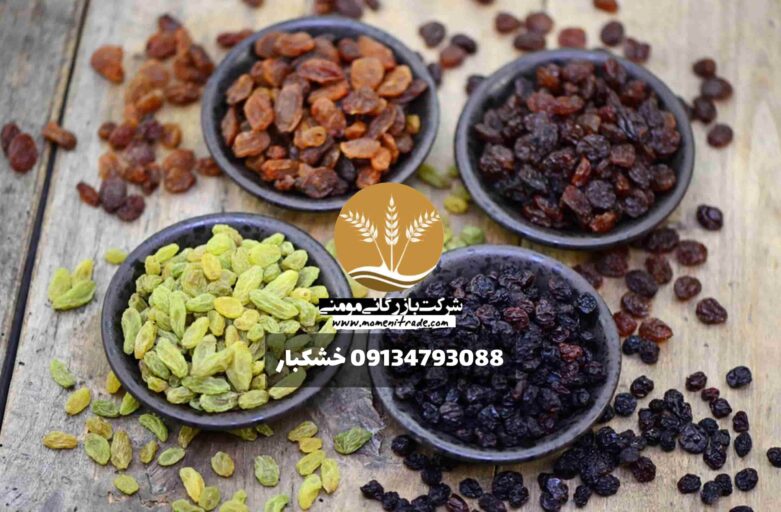 قیمت خرید کشمش بهترین کیفیت