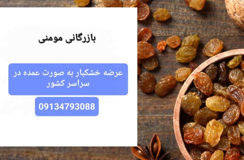 خرید مستقیم کشمش / عمده قیمت فروش