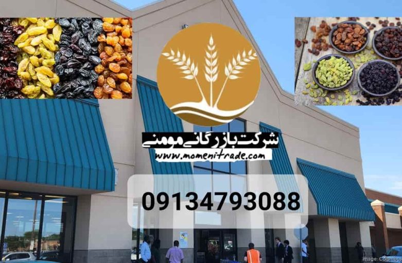 مرکز فروش کشمش؛ خرید مطمئن