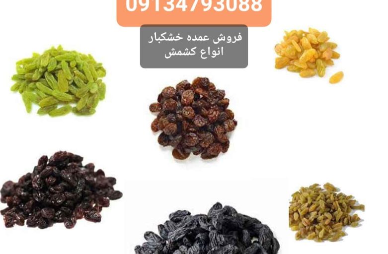 بازار مولوی تهران ، خرید ، فروش و قیمت کارخانه کشمش